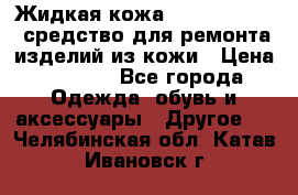 Жидкая кожа Liquid Leather средство для ремонта изделий из кожи › Цена ­ 1 470 - Все города Одежда, обувь и аксессуары » Другое   . Челябинская обл.,Катав-Ивановск г.